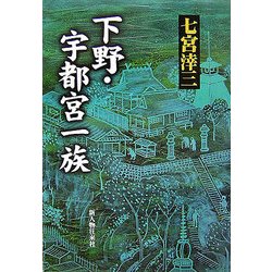 下野・宇都宮一族 [単行本]