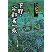 下野・宇都宮一族 [単行本]