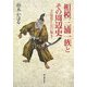 相模三浦一族とその周辺史―その発祥から江戸期まで [単行本]