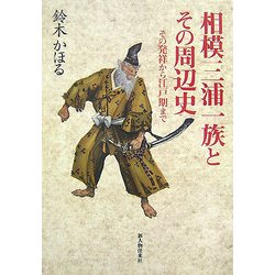 相模三浦一族とその周辺史―その発祥から江戸期まで [単行本]