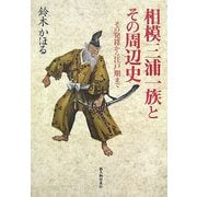 相模三浦一族とその周辺史―その発祥から江戸期まで [単行本]