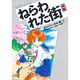 テレパシー少女「蘭」 1 ねらわれた街 前編（シリウスコミックス） [コミック]
