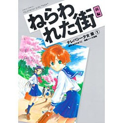 テレパシー少女「蘭」 1 ねらわれた街 前編（シリウスコミックス） [コミック]