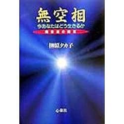 ヨドバシ.com - 無空相―今あなたはどう生きるか 橘香道の提言 [単行本