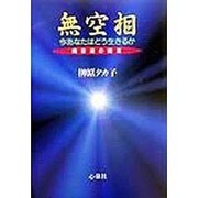 無空相―今あなたはどう生きるか 橘香道の提言 [単行本]