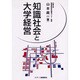 知識社会と大学経営 [単行本]
