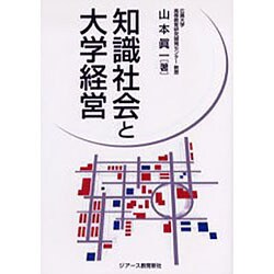 知識社会と大学経営 [単行本]
