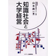 知識社会と大学経営 [単行本]