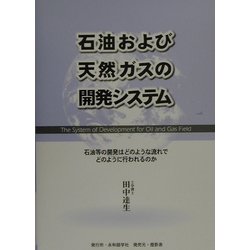 石油および天然ガスの開発システム―石油等の開発はどのような流れでどのように行われるのか [単行本]