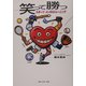 笑って勝つスポーツメンタルトレーニング [単行本]