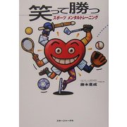 笑って勝つスポーツメンタルトレーニング [単行本]