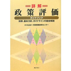 詳解 政策評価ガイドブック―法律、基本方針、ガイドラインの総合解説 [単行本]