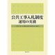 公共工事入札制度運用の実務 [単行本]
