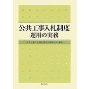 公共工事入札制度運用の実務 [単行本]