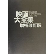 映画大全集 増補改訂版 [単行本]