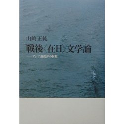 戦後"在日"文学論―アジア論批評の射程 [単行本]