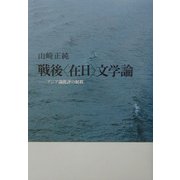 戦後"在日"文学論―アジア論批評の射程 [単行本]