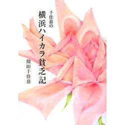千佳慕の横浜ハイカラ貧乏記 [単行本]