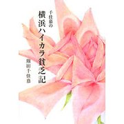 千佳慕の横浜ハイカラ貧乏記 [単行本]