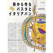 粉から作るパスタとイタリアパン―楽しく作っておいしく食べる [単行本]