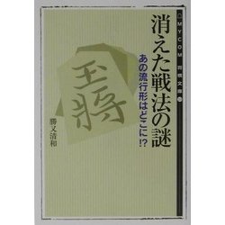消えた戦法の謎―あの流行形はどこに!?(MYCOM将棋文庫〈10〉) [単行本]