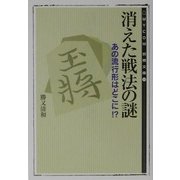 消えた戦法の謎―あの流行形はどこに!?(MYCOM将棋文庫〈10〉) [単行本]