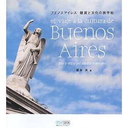 ブエノスアイレス 雑貨と文化の旅手帖 [単行本]