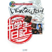 NHK中学生日記DVDブック いじめ、なくしたい! [単行本]
