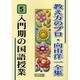 入門期の国語授業(教え方のプロ・向山洋一全集〈5〉) [全集叢書]
