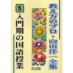 入門期の国語授業(教え方のプロ・向山洋一全集〈5〉) [全集叢書]