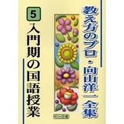 入門期の国語授業(教え方のプロ・向山洋一全集〈5〉) [全集叢書]