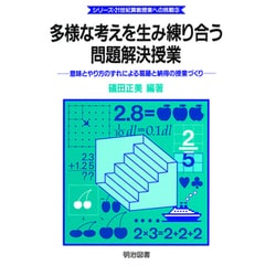 多様な考えを生み練り合う問題解決授業―意味とやり方のずれ
