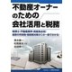 不動産オーナーのための会社活用と税務―税理士・不動産業界・資産家必見!最新の所得税・相続税対策がこの一冊で分かる! [単行本]