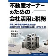不動産オーナーのための会社活用と税務―税理士・不動産業界・資産家必見!最新の所得税・相続税対策がこの一冊で分かる! [単行本]