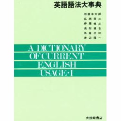 ヨドバシ.com - 英語語法大事典 [事典辞典] 通販【全品無料配達】