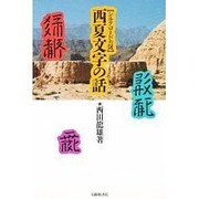 西夏文字の話―シルクロードの謎 [単行本]