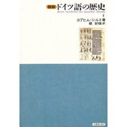 ヨドバシ.com - 図説ドイツ語の歴史 [単行本] 通販【全品無料配達】