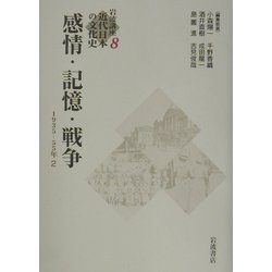 岩波講座 近代日本の文化史〈8〉 感情・記憶・戦争 1935?1955年2 岩波講座 近代日本の文化史〈8〉 感情・記憶・戦争 1935−1955年