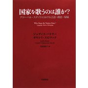 国家を歌うのは誰か?―グローバル・ステイトにおける言語・政治・帰属 [単行本]