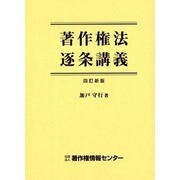 著作権法逐条講義 四訂新版 [単行本]