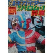 人造人間キカイダー、超人バロム・1、変身忍者嵐―3大テレビヒーローシークレットファイル [単行本]