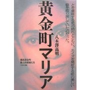 黄金町マリア―横浜黄金町 路上の娼婦たち [単行本]