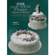 英国風シュガークラフトアラカルト [単行本]