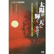 太陽が輝く天にかけて…―今に名を残す先住民首長たちの箴言と演説(シリーズ先住民の叡智) [単行本]