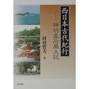 西日本古代紀行―神功皇后風土記 [単行本]