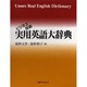 ビジネス技術実用英語大辞典 [事典辞典]