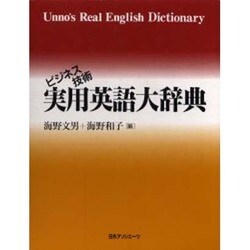 ヨドバシ.com - ビジネス技術実用英語大辞典 [事典辞典] 通販【全品