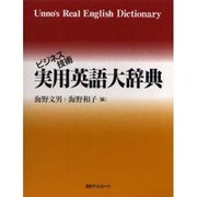 ビジネス技術実用英語大辞典 [事典辞典]