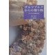 ザルツブルクからの贈り物―スパイスと木の実の工芸 [単行本]