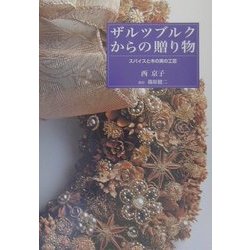 ザルツブルクからの贈り物―スパイスと木の実の工芸 [単行本]